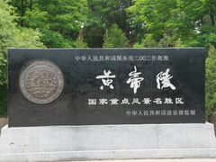 -黄帝陵