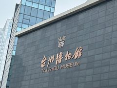 -台州博物馆