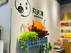 -金莹丸子汤清真(朝外SOHO店)