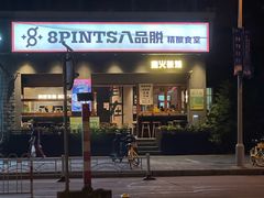 -8PINTS八品脱·日料·烧鸟·精酿小酒馆(莘庄店)