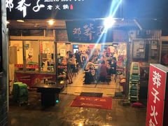 门面-邓莽子老火锅(中兴路总店)