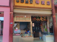 -陈勇串炸里脊(马道街步行街店)