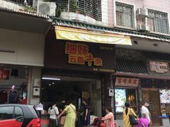 门面-细妹五香牛杂(步行街店)