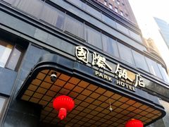 门面-国际饭店·原点咖啡吧ORIGIN CAFE&BAR