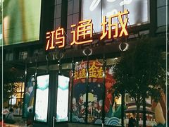 -鸿通城购物中心