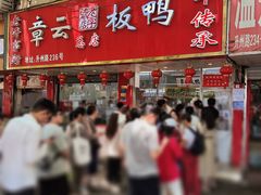 -章云板鸭(总店)