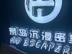 -荒岛实景沉浸密室(江汉路1店)