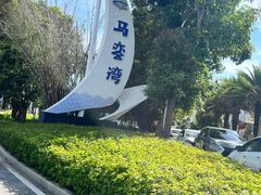 -马銮湾景区