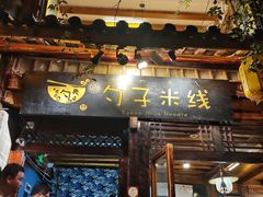 -勺子米线·云南传统小吃市集(四方街店)