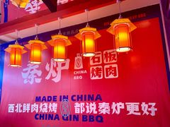 大堂-秦炉烤肉(财富中心店)