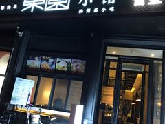 门面-东园小馆·早茶·淮扬小炒(印象汇店)