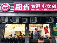 门面-圆宝台湾小吃(迎津街店)