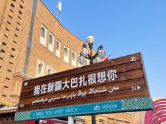 -新疆国际大巴扎