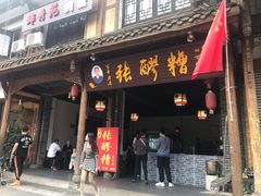 门面-张醪糟(街子店)