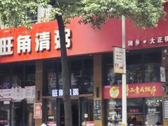 -旺角清粥(大正街店)