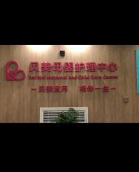 -贝美月子中心(海璟店)