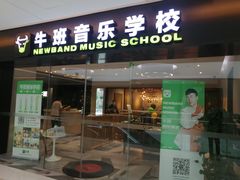 -牛班音乐学校(晶融汇购物中心店)