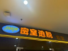 -机械师超级密室(大唐西市店)