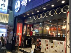 -俺的焼肉(銀座9丁目店)