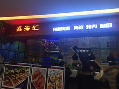门面-鑫海汇海鲜烤肉自助(北国商城店)