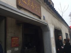 -泰顺江南春面馆