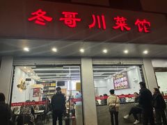 -冬哥川菜馆(十梓街店)