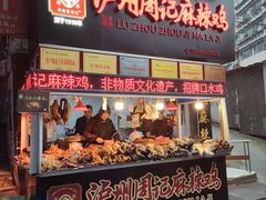 -老字号周记古蔺麻辣鸡·非物质文化遗产传承店