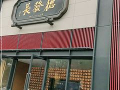 门面-德发长·花式蒸饺(大唐不夜城店)