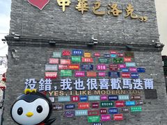 -中华巴洛克风情街