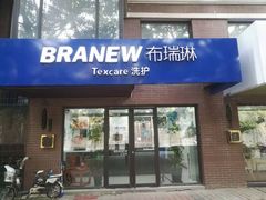 -布瑞琳洗衣(万柳书院店)