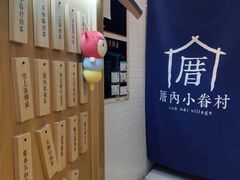 -厝内小眷村(合肥华府骏苑店)