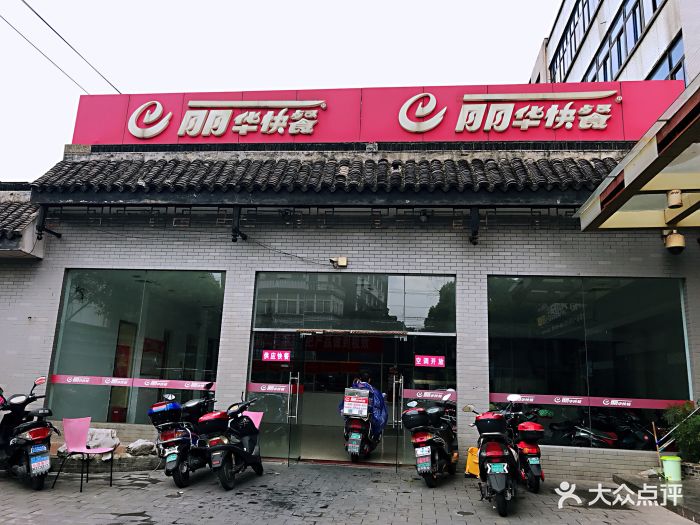 丽华快餐(怀德店)图片 第4张