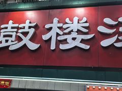 -老鼓楼汤包(太平门店)