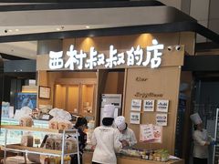 -西村叔叔的店·面包·甜品·蛋糕(清河万象汇店)