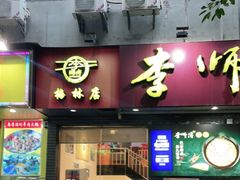 门面-李师傅脆肚(梅林店)