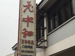 门面-老中和羊肉馆