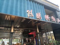 -陈鹏鹏潮汕菜(欢乐海岸 海边景观店)