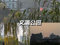 -文瀛公园