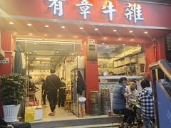 门面-有章牛杂(石厦店)