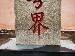 -闽粤南澳总镇府