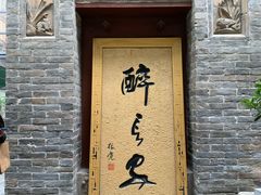 门面-醉长安(南门总店)