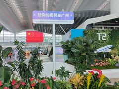 -广州白云国际机场-T2航站楼
