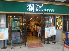 门面-澜记香港饮品专门店(五江天街店)