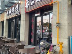 门面-春雪面馆(转塘店)