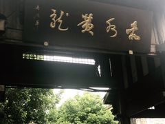 -黄龙溪古镇
