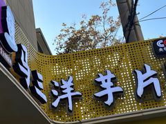 -马三洋芋片(兰州总店)