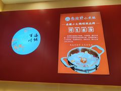 -尚渝鲜小火锅(蒙城路华联店)