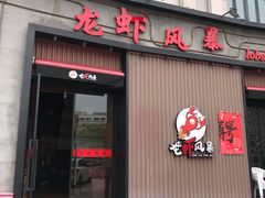 门面-龙虾风暴(松江店)