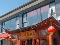 -孙记驴肉山庄(李桥店)