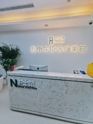 -华臣医疗美容